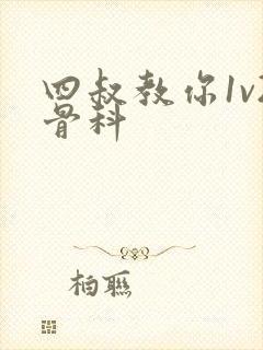 四叔教你1v2骨科