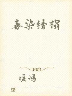 春染绣榻