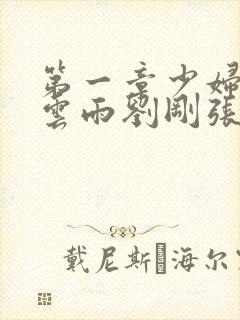 第一章少妇初尝云雨刘刚张瑶