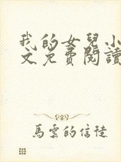 我的女儿小可全文免费阅读