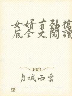 女婿有劲枪枪到底全文阅读