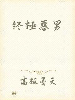 终极恶男