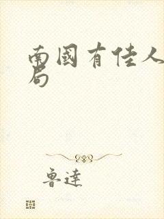 南国有佳人大结局