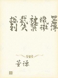 总裁被机器人c到失禁微博文