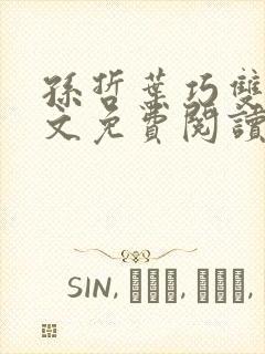 孙哲叶巧双修全文免费阅读笔趣阁