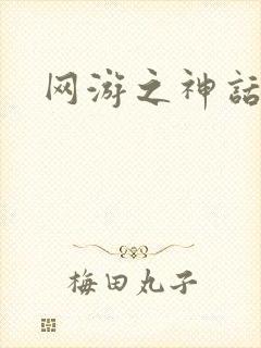 网游之神话降临