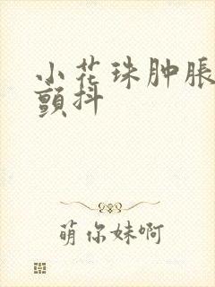 小花珠肿胀挺立颤抖