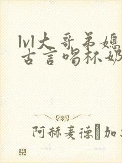 lvl大哥弟媳古言喝杯奶茶