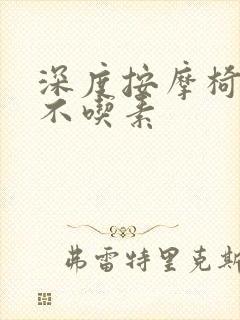 深度按摩椅吃肉不吃素