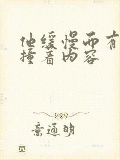 他缓慢而有力的撞着内容