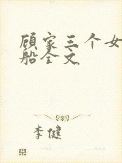 顾家三个女儿小船全文