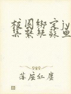 校园绑定jy收集系统苏鱼