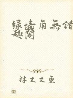 绿墙角无错版笔趣阁