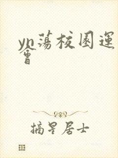 yn荡校园运动会