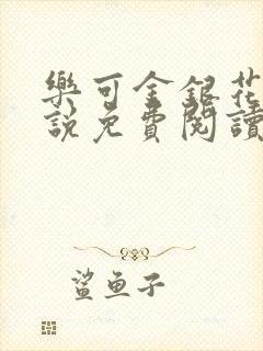 乐可金银花露小说免费阅读