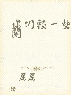 你们轻一些笔趣阁