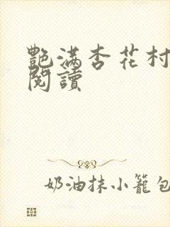 艳满杏花村免费阅读