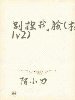 别捏我脸(校园1v2)