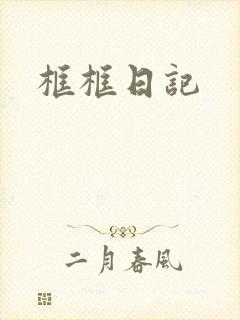 框框日记