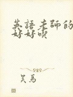 英语老师的兔子好好吃