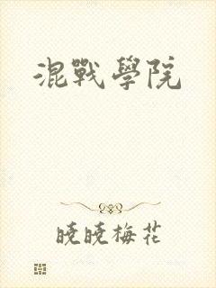混战学院