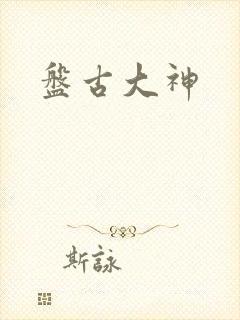 盘古大神