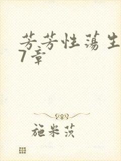 芳芳性荡生活17章