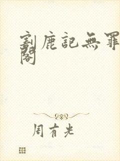 割鹿记无罪笔趣阁