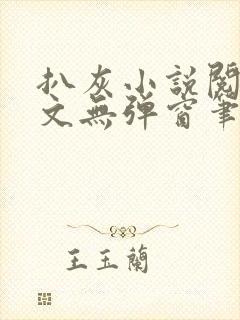 扒灰小说阅读全文无弹窗笔趣阁