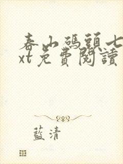 春山码头七弦txt免费阅读笔趣阁