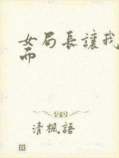 女局长让我添下面