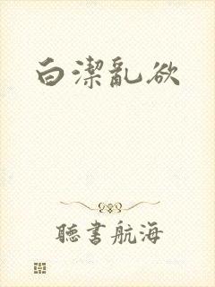 白洁乱欲