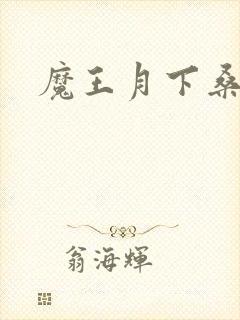 魔王月下桑