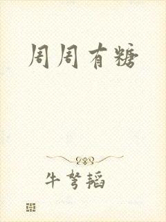 周周有糖