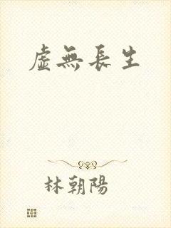 虚无长生