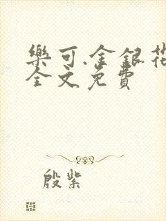 乐可.金银花露全文免费