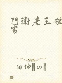 门卫老王破校花处