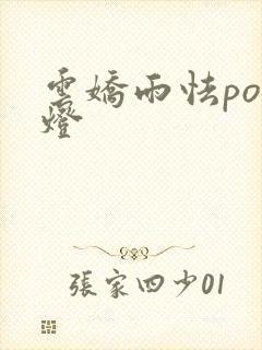 云娇雨怯po青灯