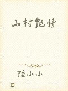 山村艳情