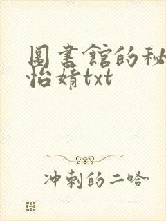 图书馆的秘密程怡婧txt