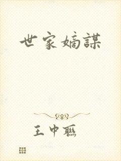 世家嫡谋