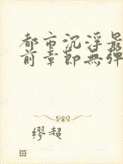 都市沉浮最新超前章节无弹窗