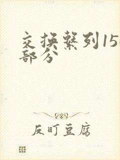交换系列150部分