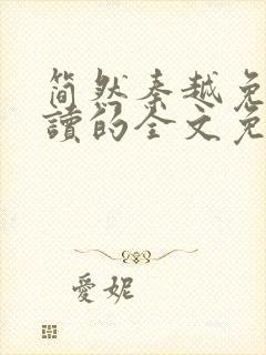 简然秦越免费阅读的全文免费阅读