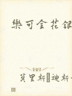 乐可金花银花露