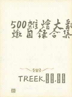 500杂烩大乱炖目录合集