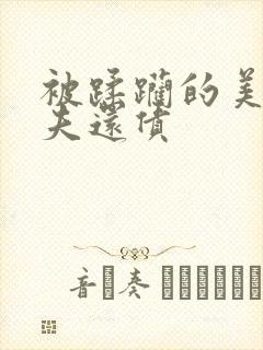 被蹂躏的美妇为夫还债