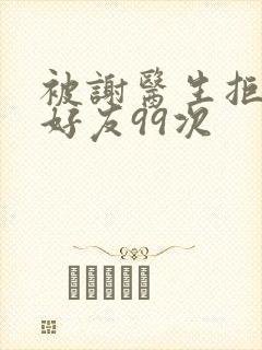 被谢医生拒绝加好友99次