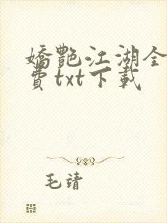 娇艳江湖全文免费txt下载