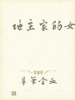 地主家的女人们